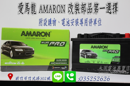 AMARON 愛馬龍 65Ah 565106 銀合金 新竹汽車電池 56638 57114 新竹永固電池專賣店