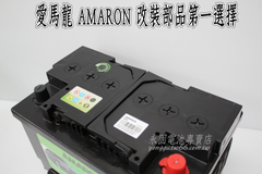 AMARON 愛馬龍 65Ah 565106 銀合金 新竹汽車電池 56638 57114 新竹永固電池專賣店