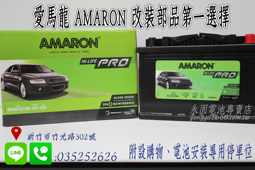 AMARON 愛馬龍 74Ah 574102 銀河金 新竹汽車電池 56638 57114 新竹永固電池專賣店