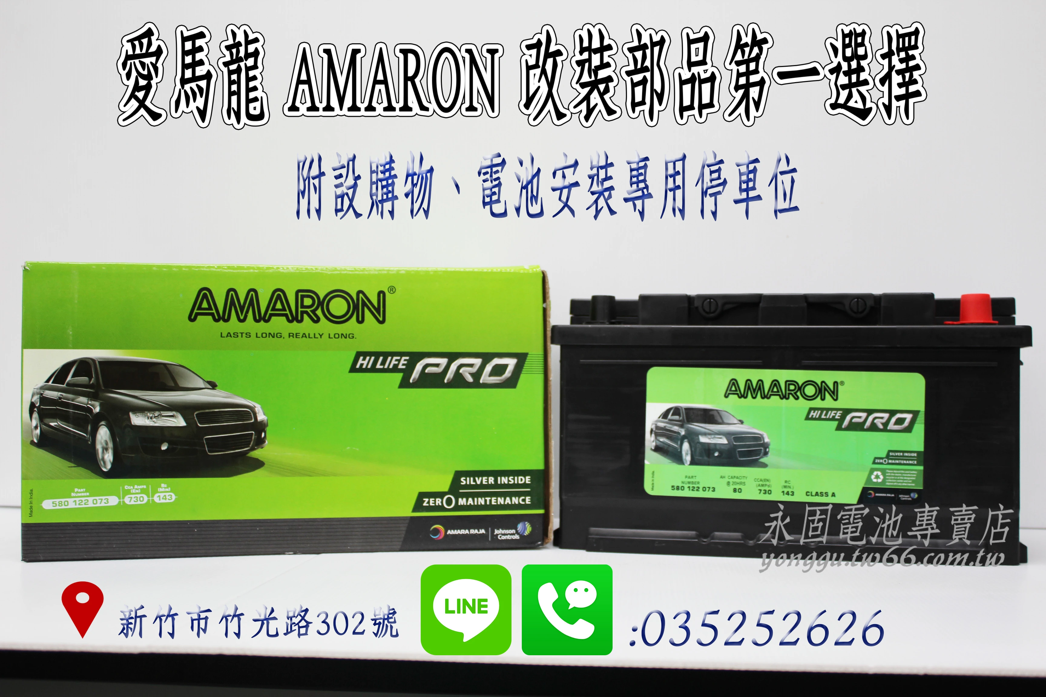AMARON 愛馬龍 80Ah 580122 銀合金 新竹汽車電池 58015 58022 新竹永固電池專賣店