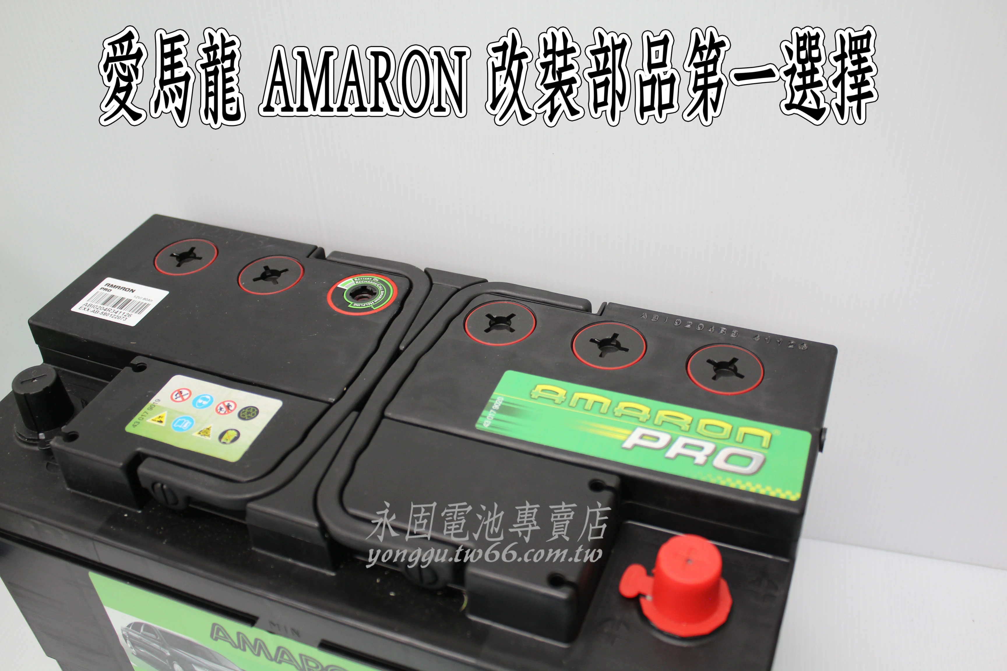 AMARON 愛馬龍 80Ah 580122 銀合金 新竹汽車電池 58015 58022 新竹永固電池專賣店