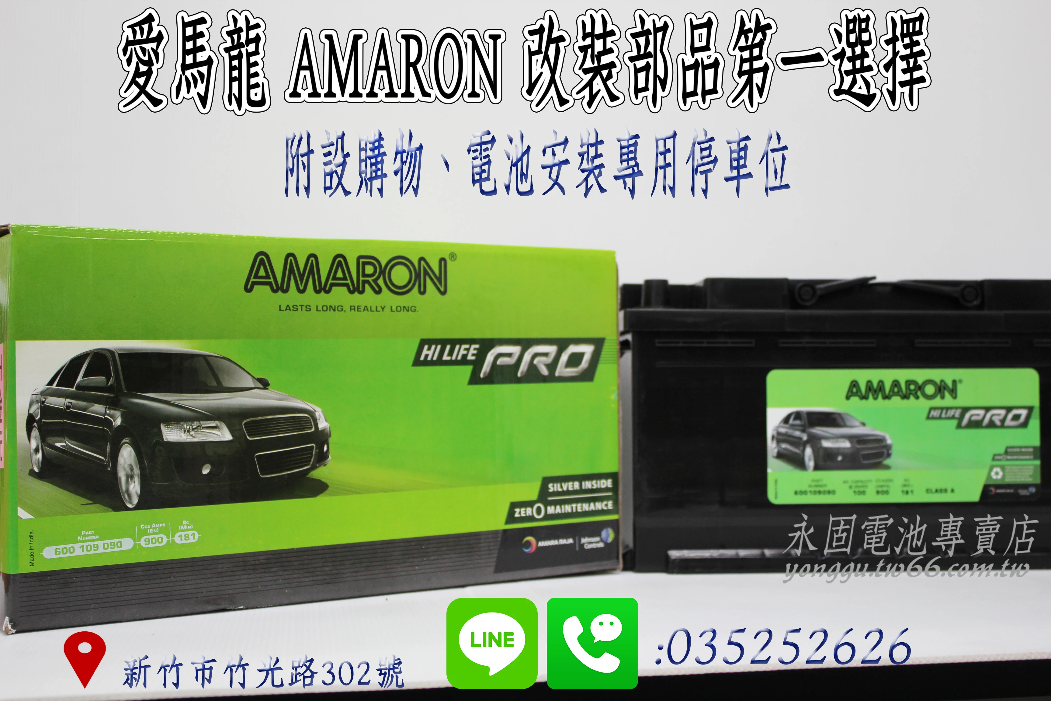 AMARON 愛馬龍 600109 新竹永固電池
