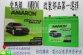 AMARON 愛馬龍 65B24LS 新竹永固電池