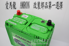 AMARON 愛馬龍 50Ah 65B24LS 銀合金 新竹汽車電池 46B24LS 55B24LS 新竹永固電池專賣店