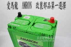 AMARON 愛馬龍 50Ah 65B24RS 銀合金 新竹汽車電池 46B24RS 55B24RS 新竹永固電池專賣店