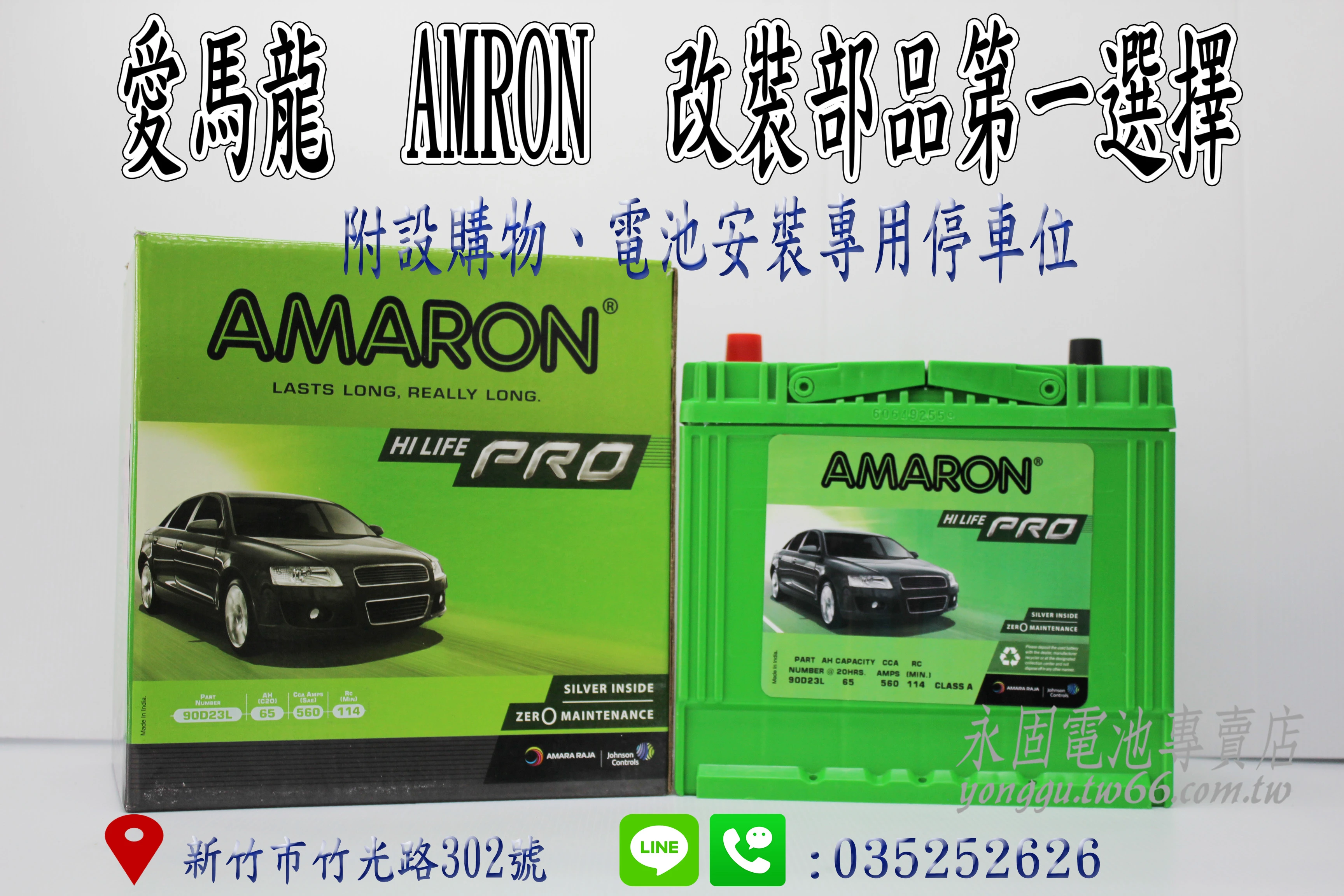 AMARON 愛馬龍 90D23L 新竹永固電池