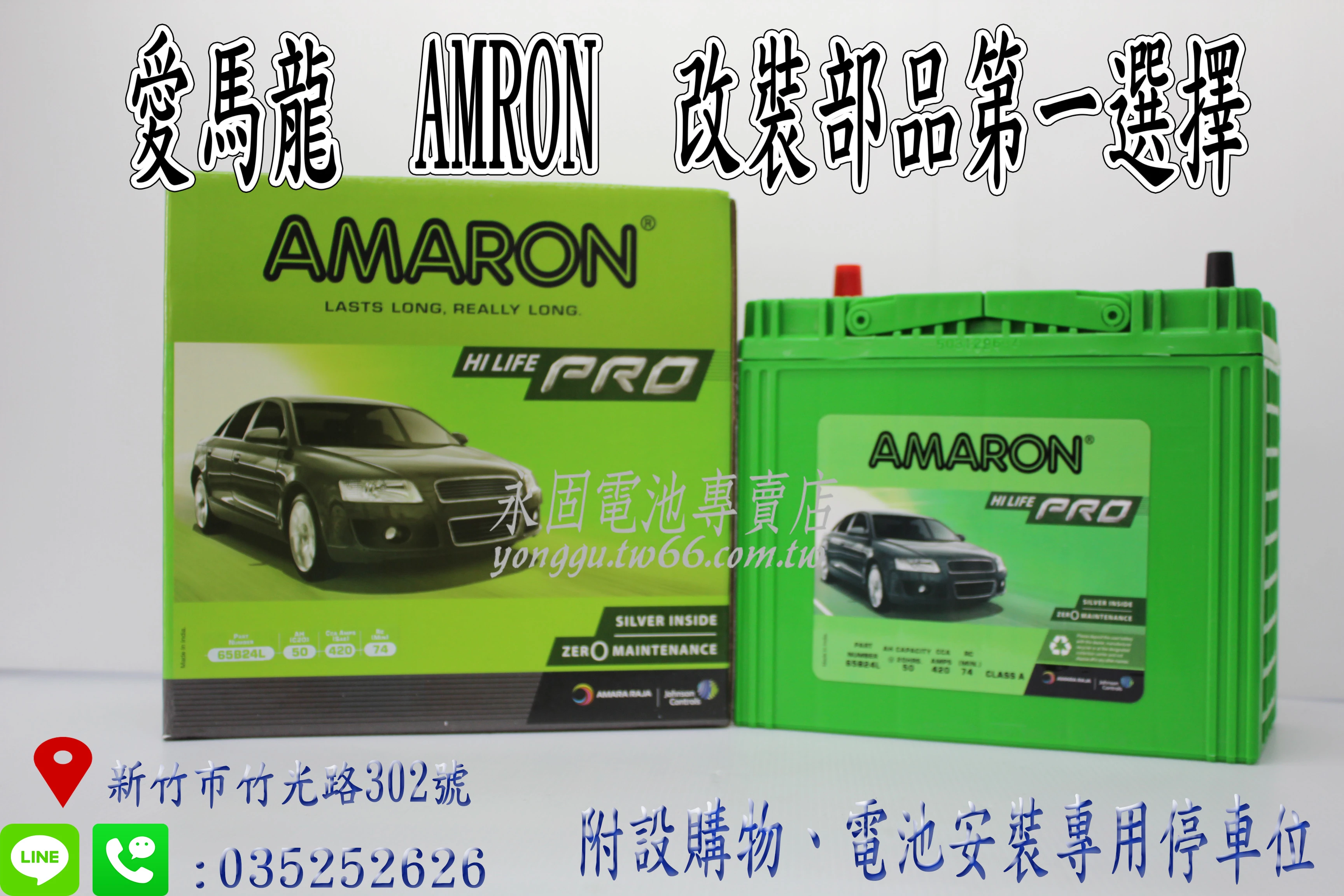 AMARON 愛馬龍 65B24L 新竹永固電池