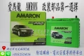 AMARON 愛馬龍 65B24L 新竹永固電池