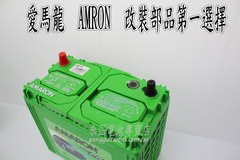 AMARON 愛馬龍 50Ah 65B24L 銀合金 新竹汽車電池 46B24L 55B24L 新竹永固電池專賣店
