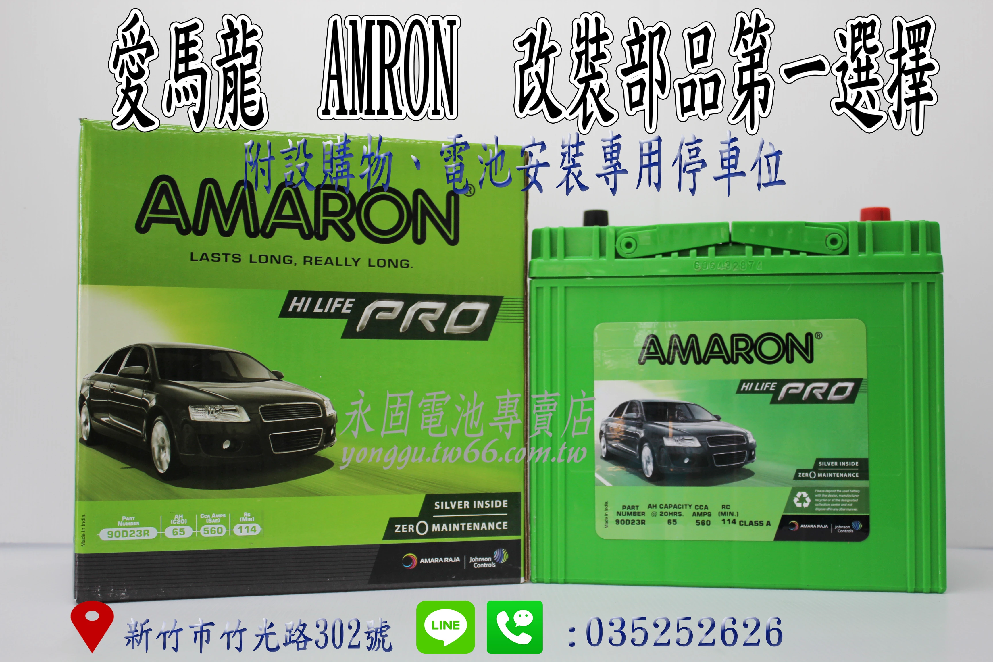 AMARON 愛馬龍 90D23R 新竹永固電池