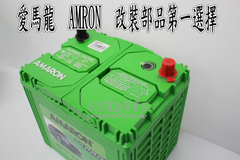 AMARON 愛馬龍 65Ah 90D23R 銀合金 新竹汽車電池 55D23R 75D23R 新竹永固電池專賣店