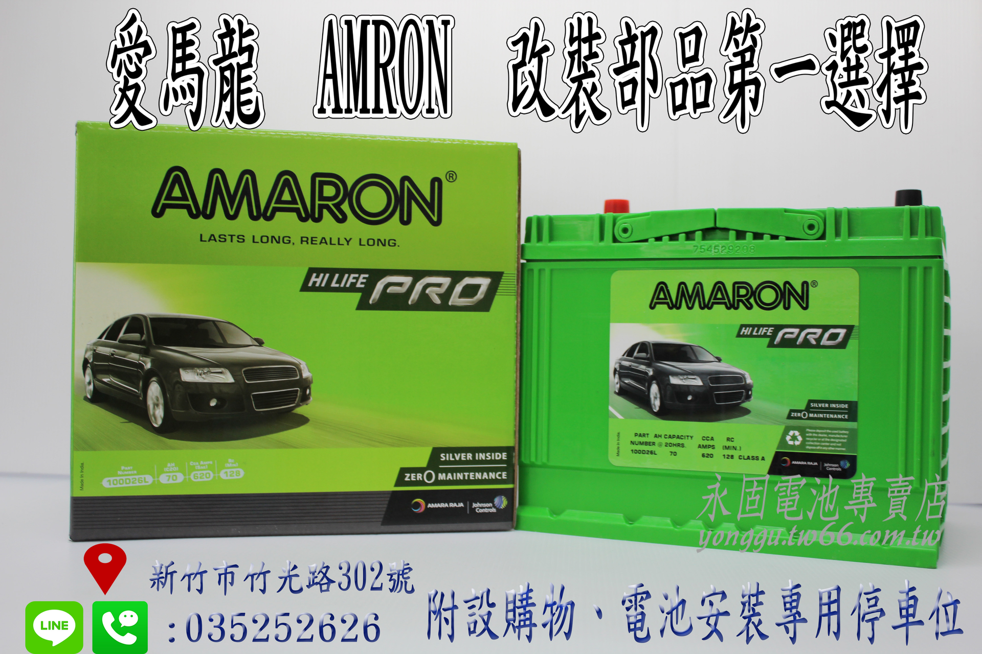 AMARON 愛馬龍 100D26L 新竹永固電池