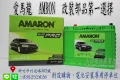 AMARON 愛馬龍 100D26L 新竹永固電池