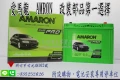 AMARON 愛馬龍 100D26R 新竹永固電池