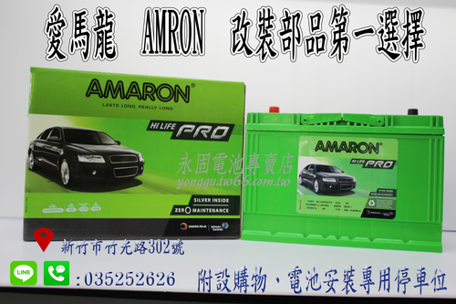 AMARON 愛馬龍 95Ah 125D31L 銀合金 新竹汽車電池 95D31L 105D31L 新竹永固電池專賣店