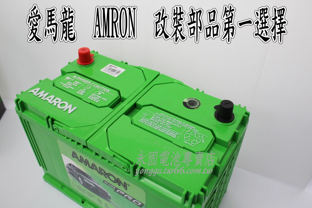 AMARON 愛馬龍 95Ah 125D31L 銀合金 新竹汽車電池 95D31L 105D31L 新竹永固電池專賣店