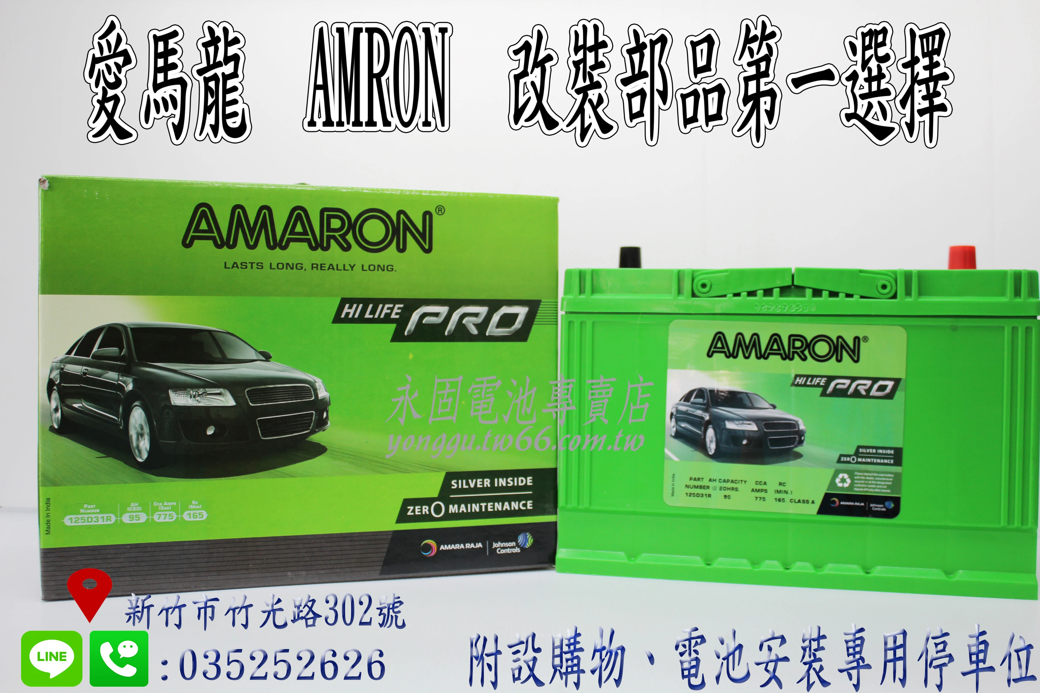 AMARON 愛馬龍 125D31R 新竹永固電池