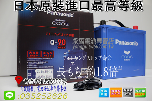 Panasonic Caos Q90日本原裝 新竹汽車電池 銀合金 藍電 55D23L 75D23L 新竹永固電池專賣店