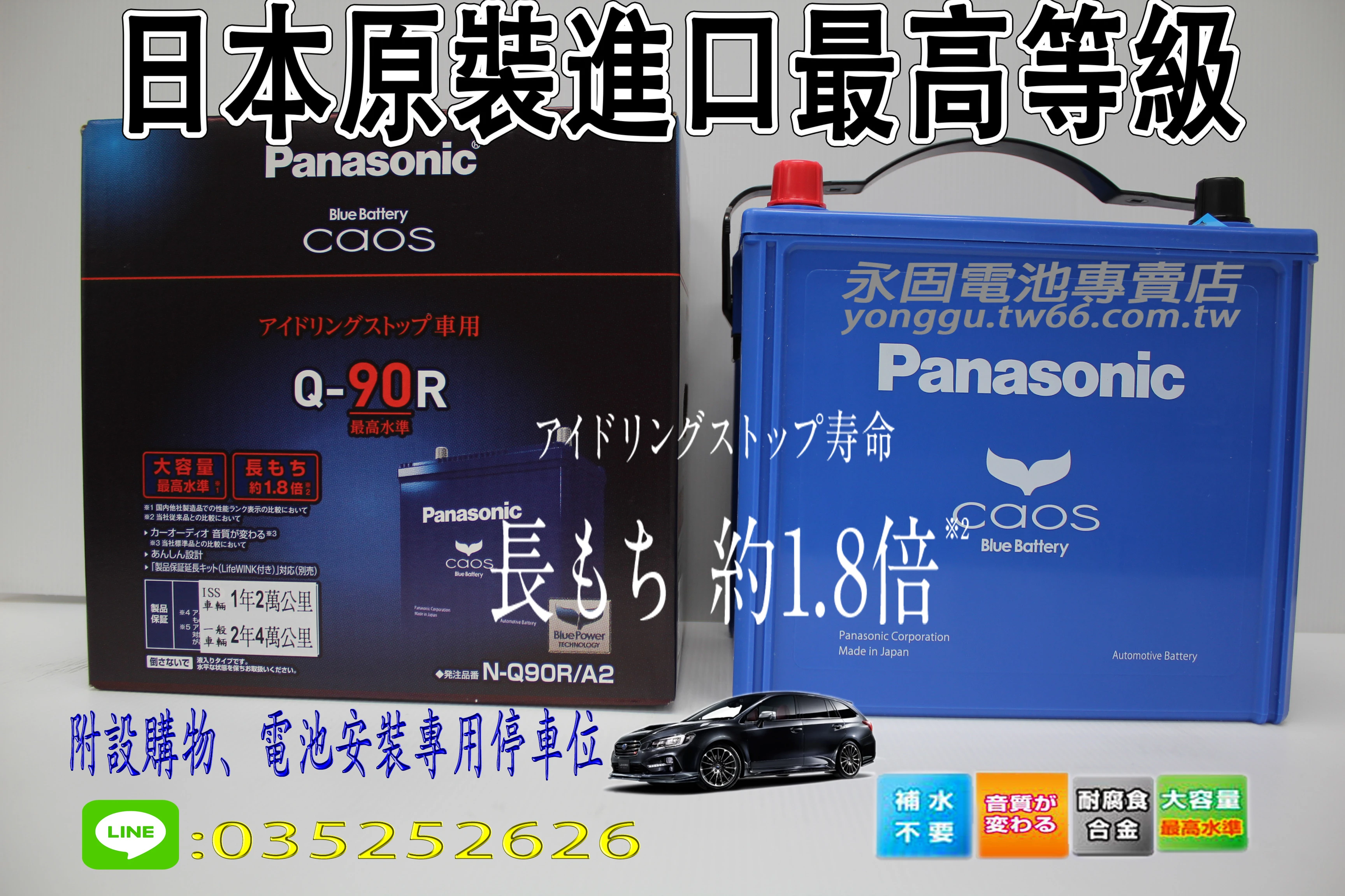 Panasonic Caos Q90R新竹永固電池