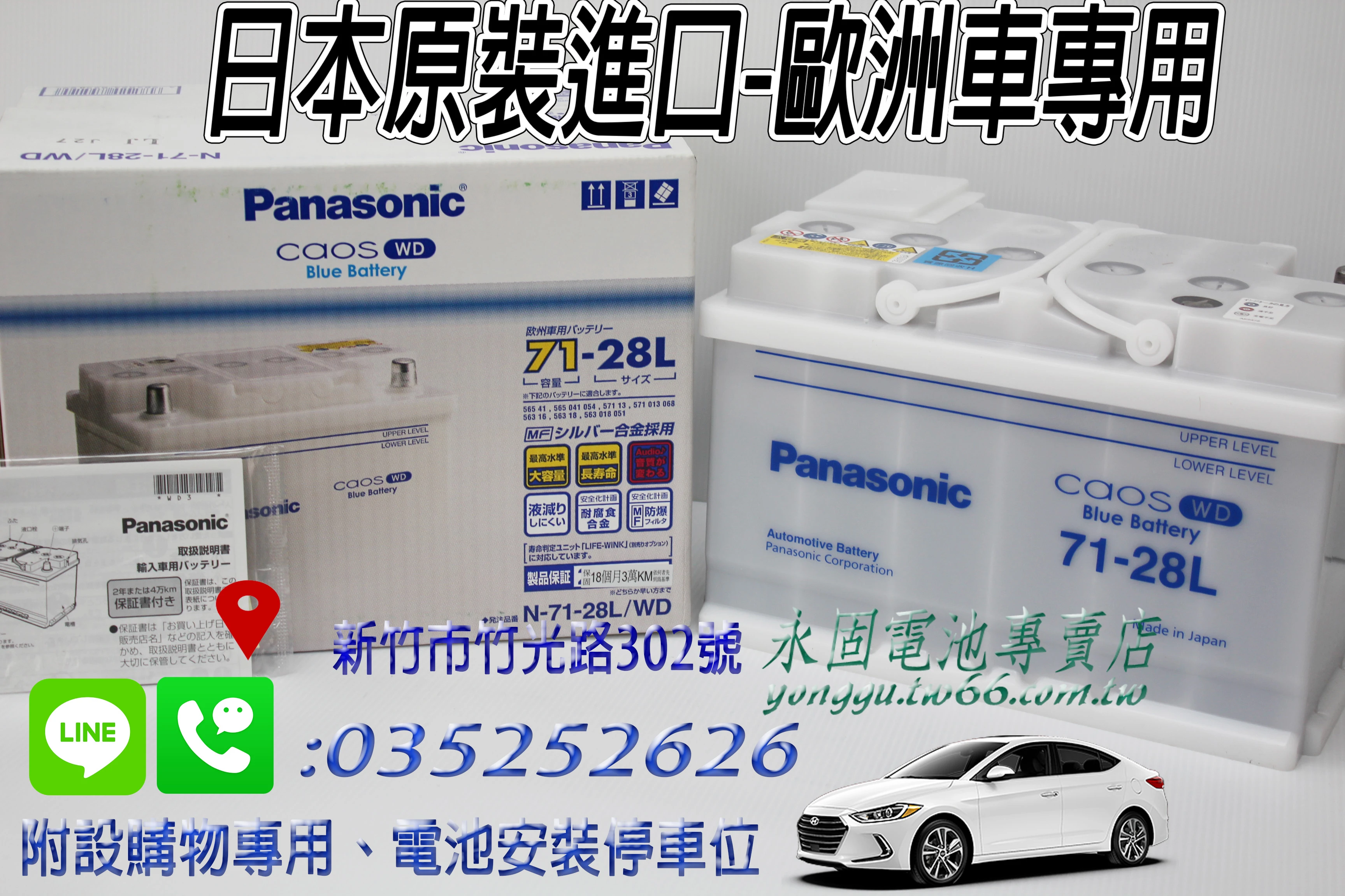 Panasonic 銀合金 71-28L 永固電池