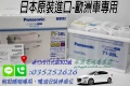 Panasonic 銀合金 71-28L 永固電池