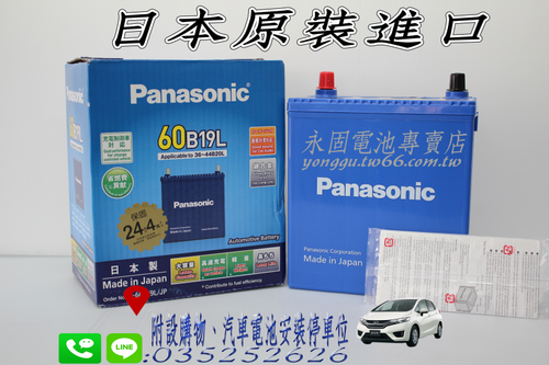 Panasonic 60B19L 新竹汽車電池 日本原裝 銀合金 藍電 34B19L 55B19L 新竹永固電池專賣店