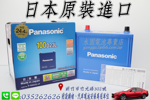 Panasonic 100D23L 新竹汽車電池 日本原裝 銀合金 藍電 55D23L 75D23L 新竹永固電池專賣店