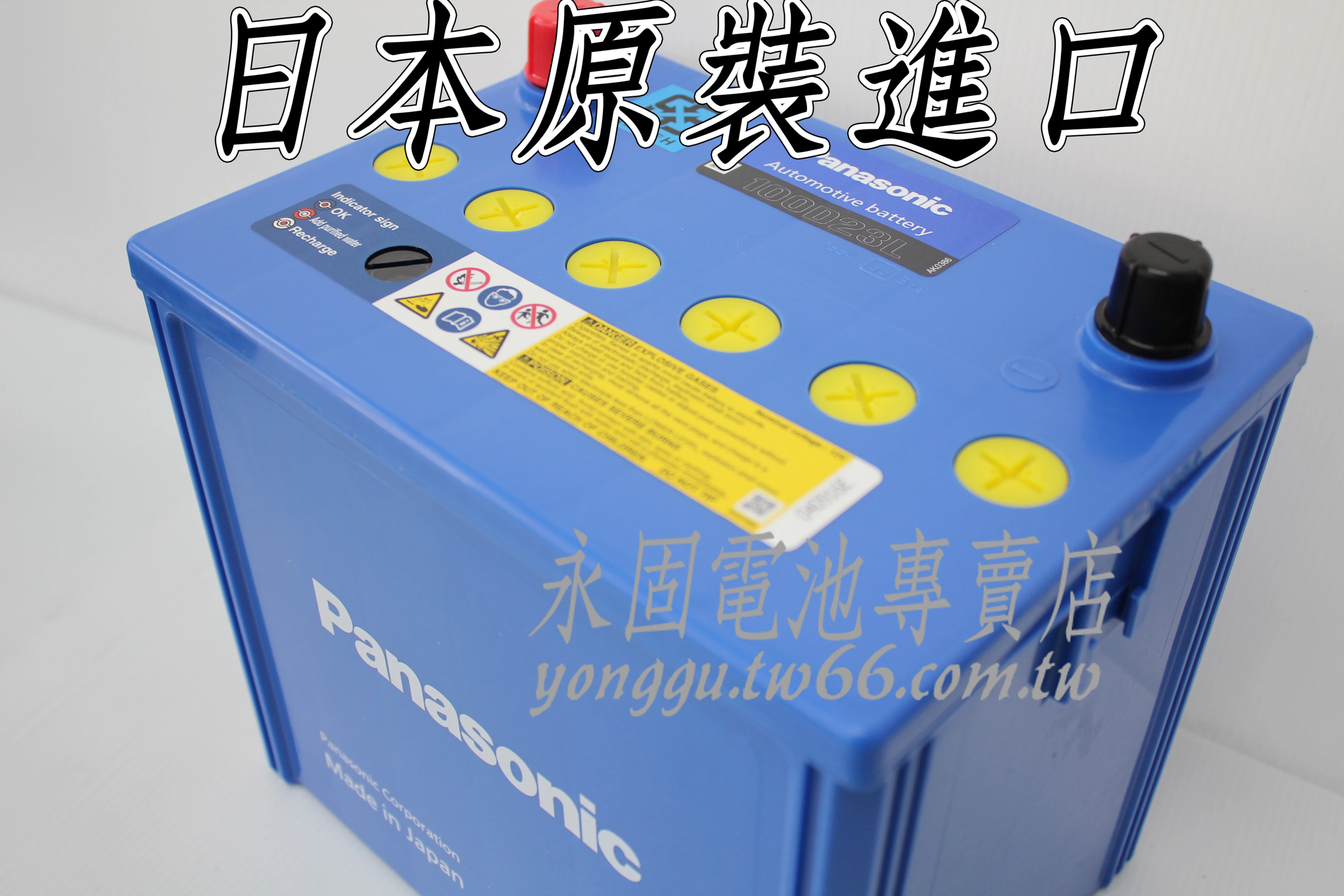 Panasonic 100D23L 新竹汽車電池 日本原裝 銀合金 藍電 55D23L 75D23L 新竹永固電池專賣店