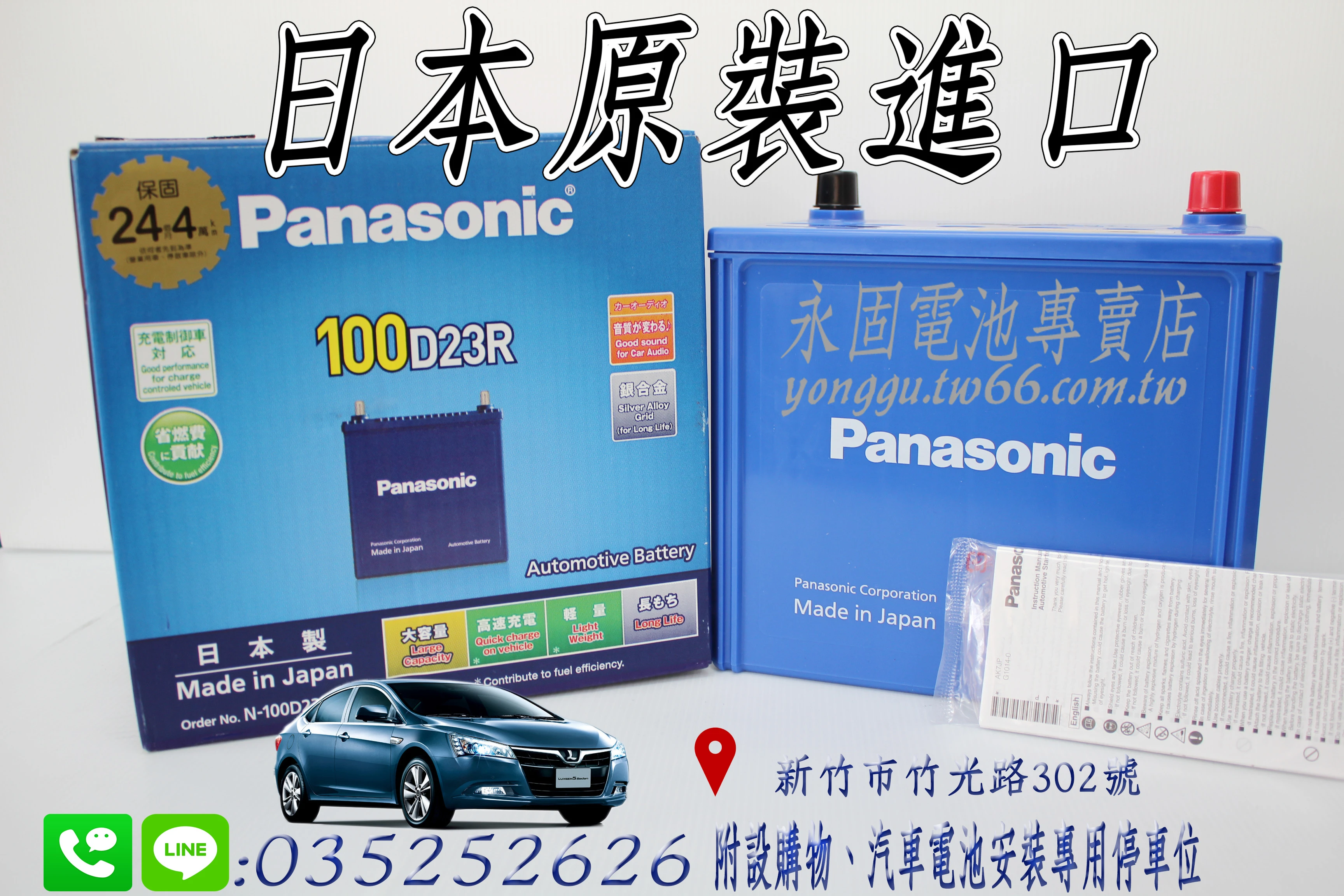 Panasonic藍電 100D23R新竹永固電池
