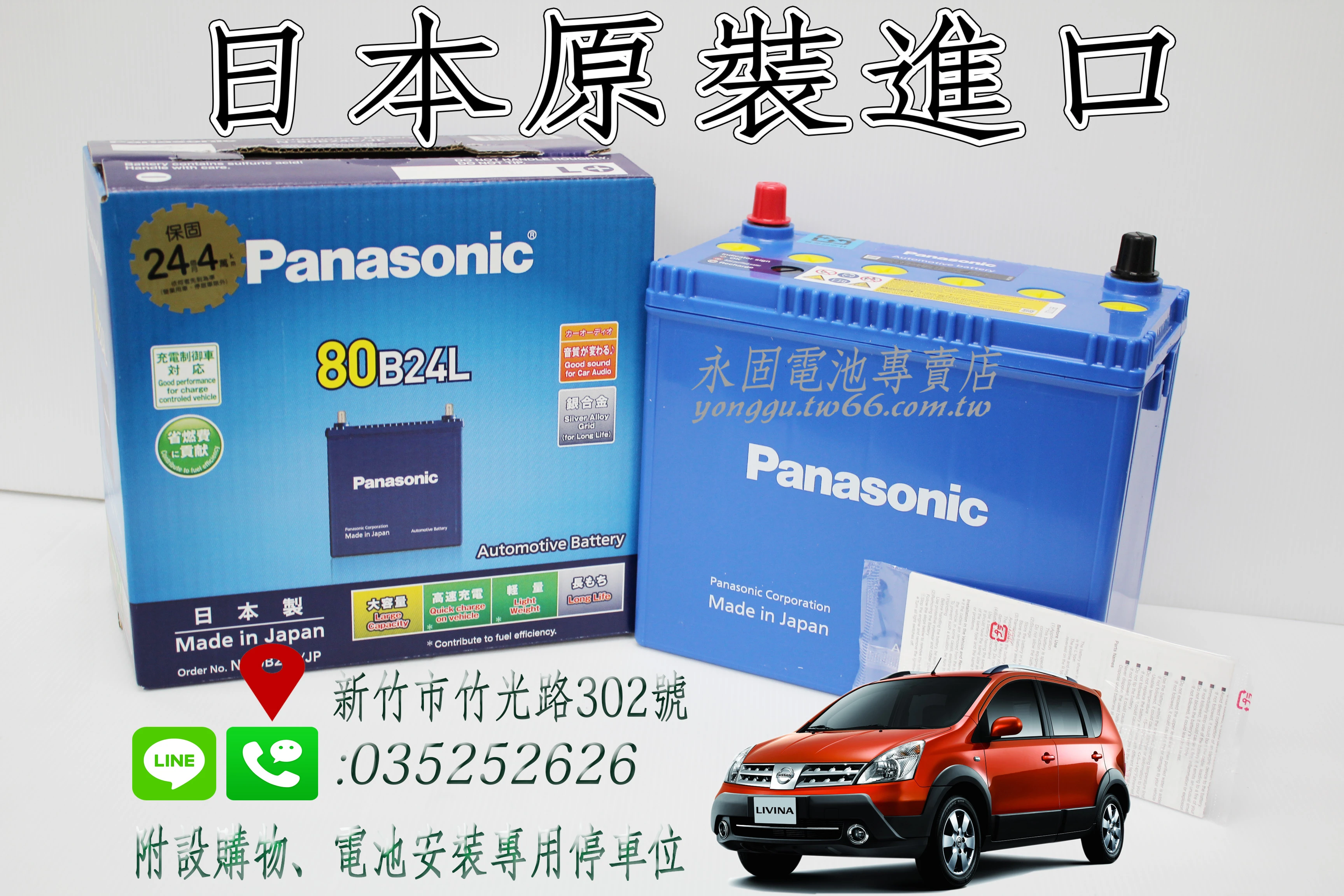 Panasonic藍電80B24L新竹永固電池