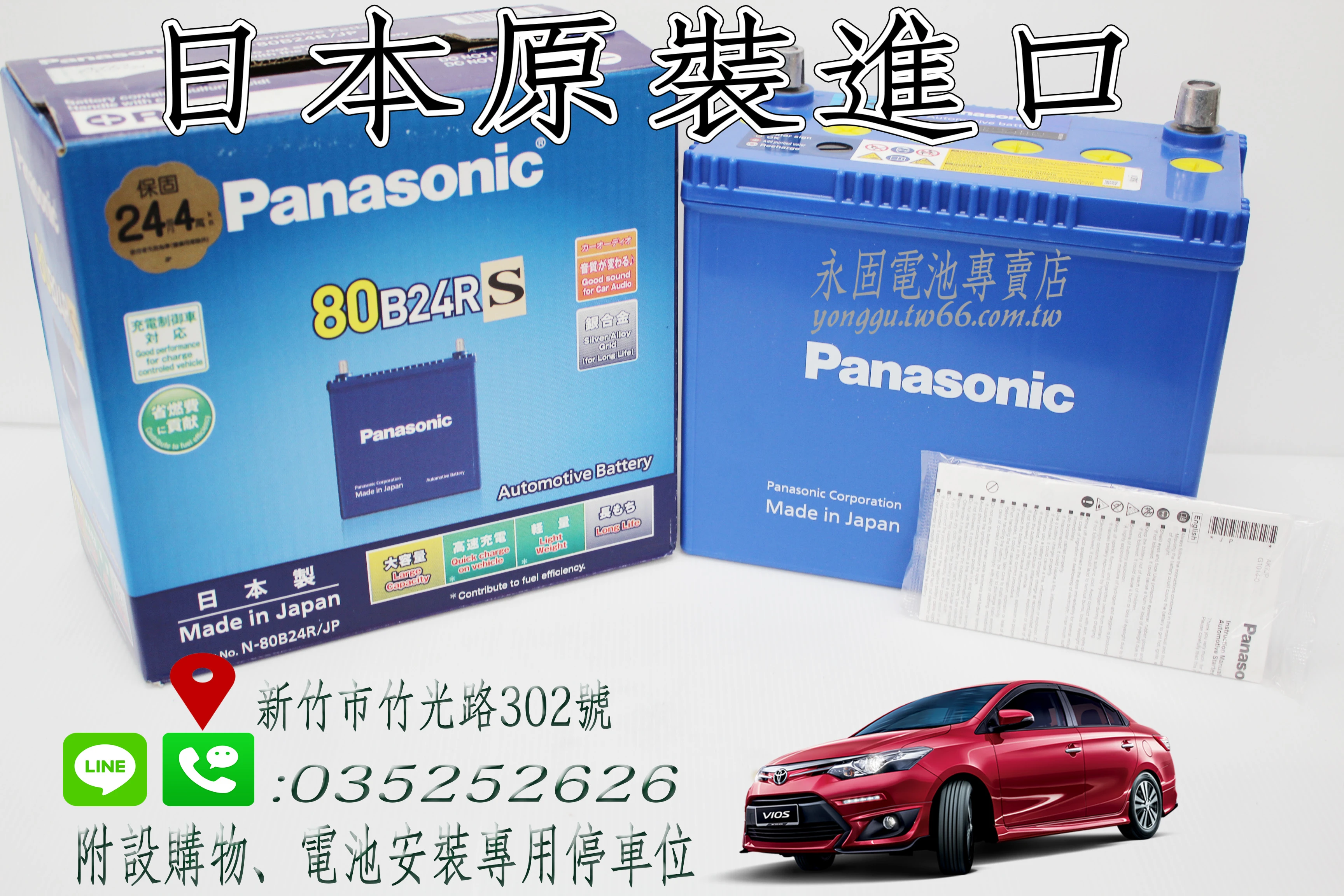 Panasonic 80B24R 新竹汽車電池 日本原裝 銀合金 藍電 46B24R 55B24R 新竹永固電池專賣店