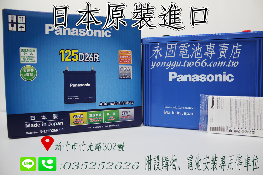 Panasonic 125D26R 新竹汽車電池 日本原裝 銀合金 藍電 75D26R 90D26R 新竹永固電池專賣店