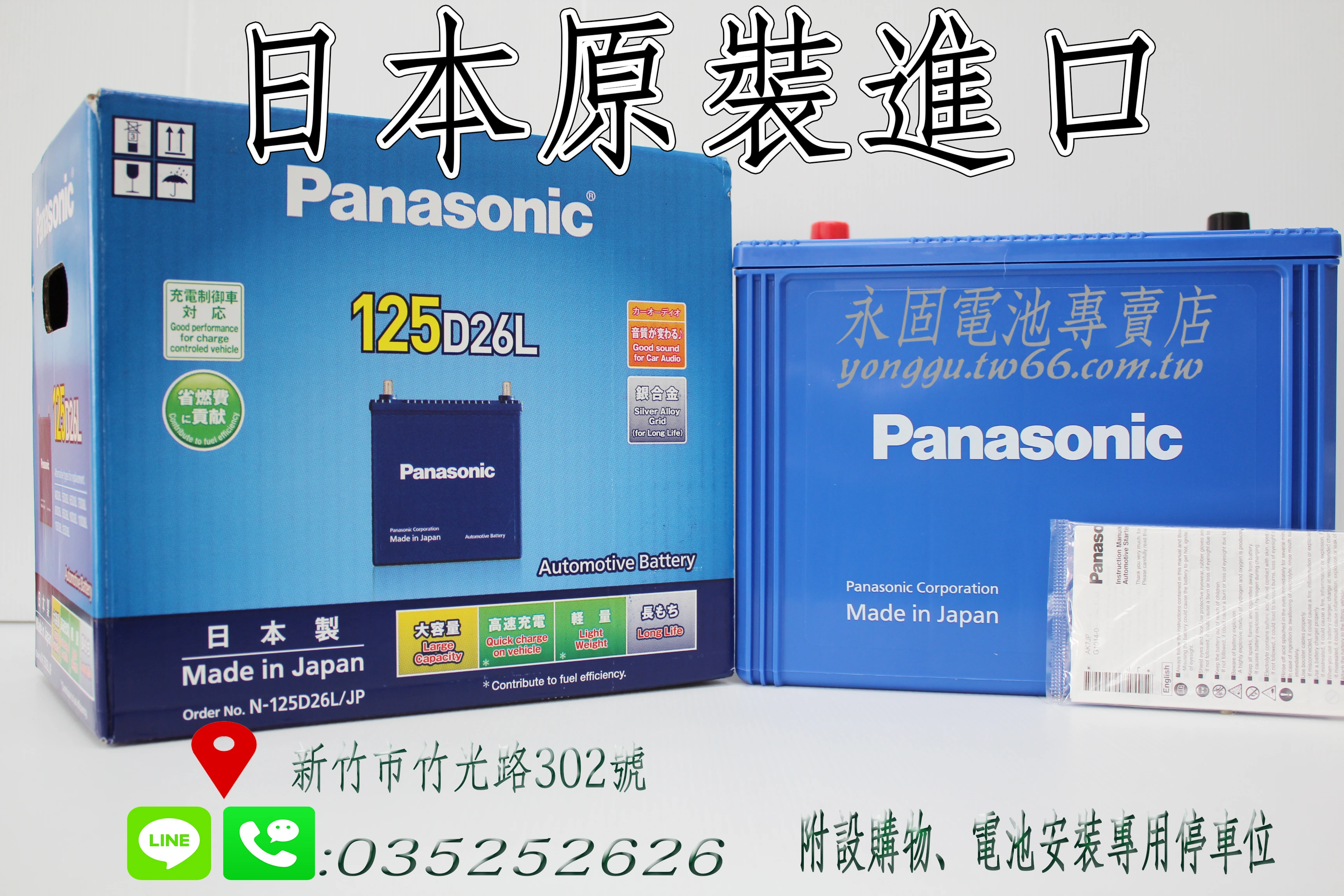 Panasonic 125D26L 新竹永固電池