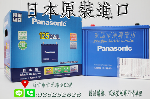 Panasonic 125D26L 新竹汽車電池 日本原裝 銀合金 藍電 75D26L 90D26L 新竹永固電池專賣店