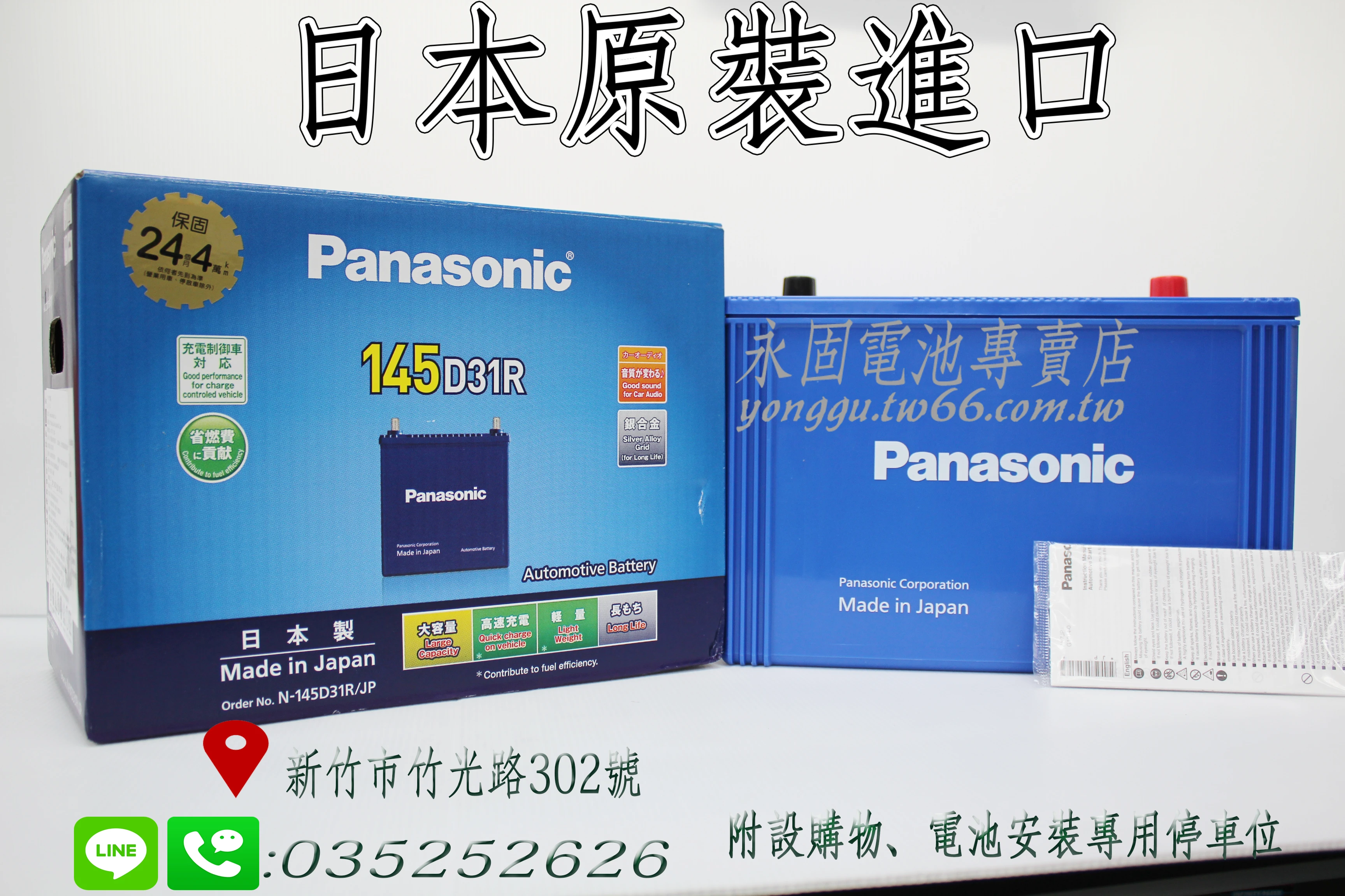 Panasonic 145D31R  新竹永固電池