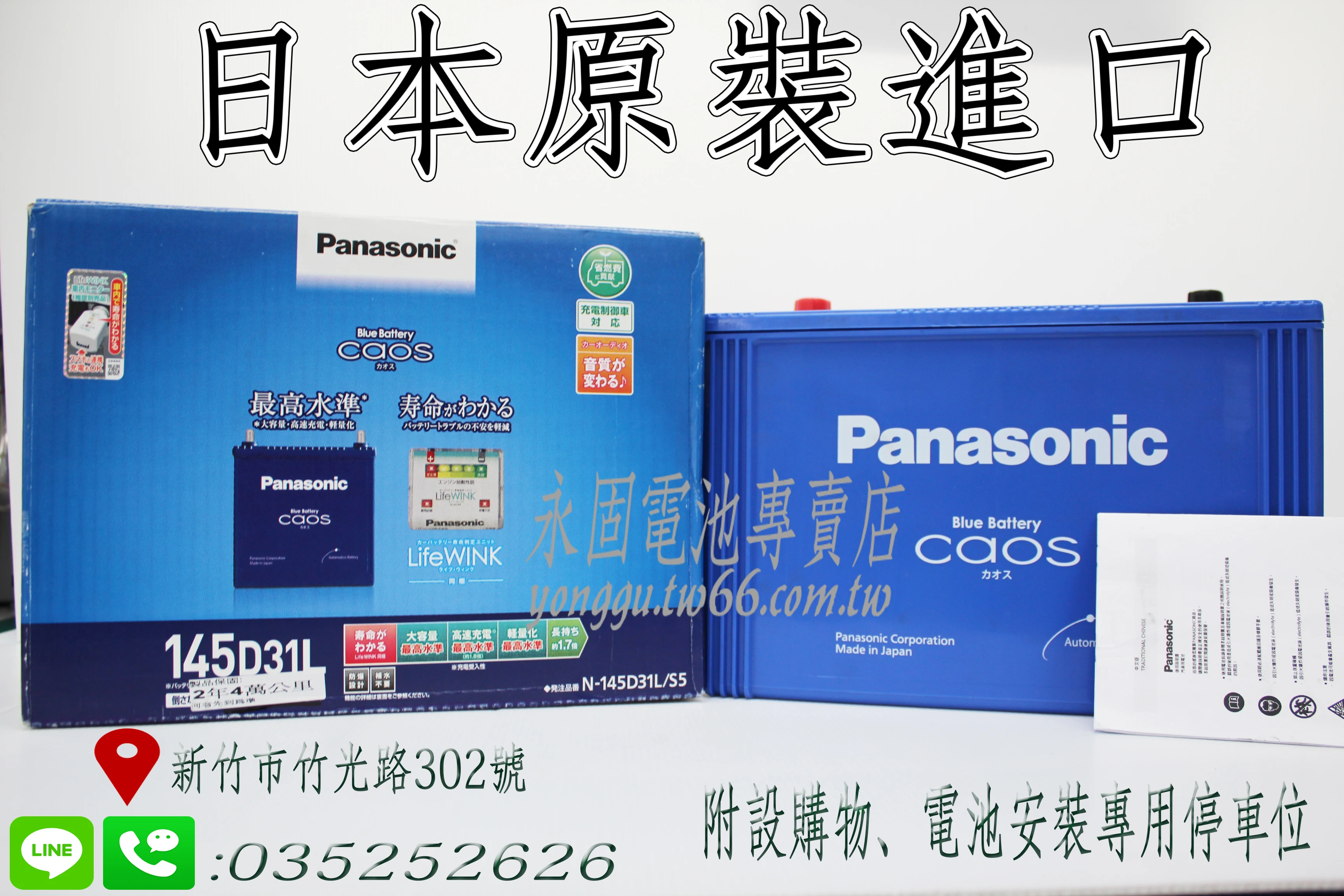 Panasonic藍電145D31L 新竹永固電池