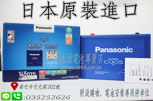 Panasonic 145D31L 新竹汽車電池 日本原裝 銀合金 藍電 95D31L 100D31L 新竹永固電池專賣店