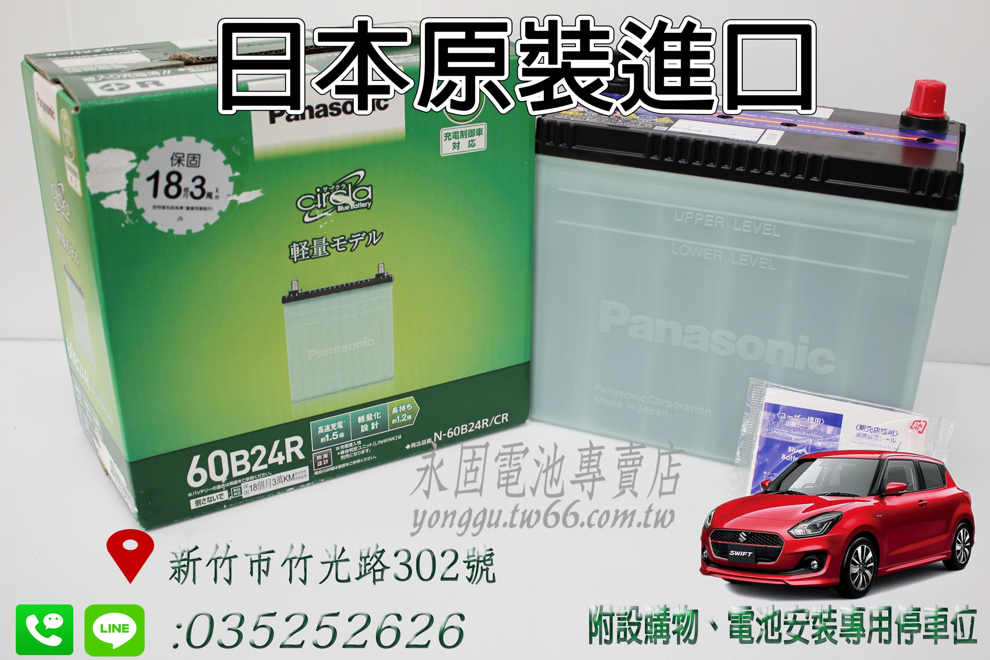 Panasonic 60B24R 銀合金 永固電池