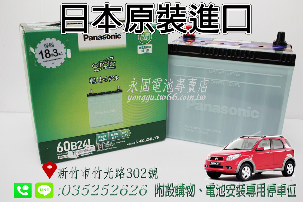 Panasonic 60B24L 銀合金 永固電池