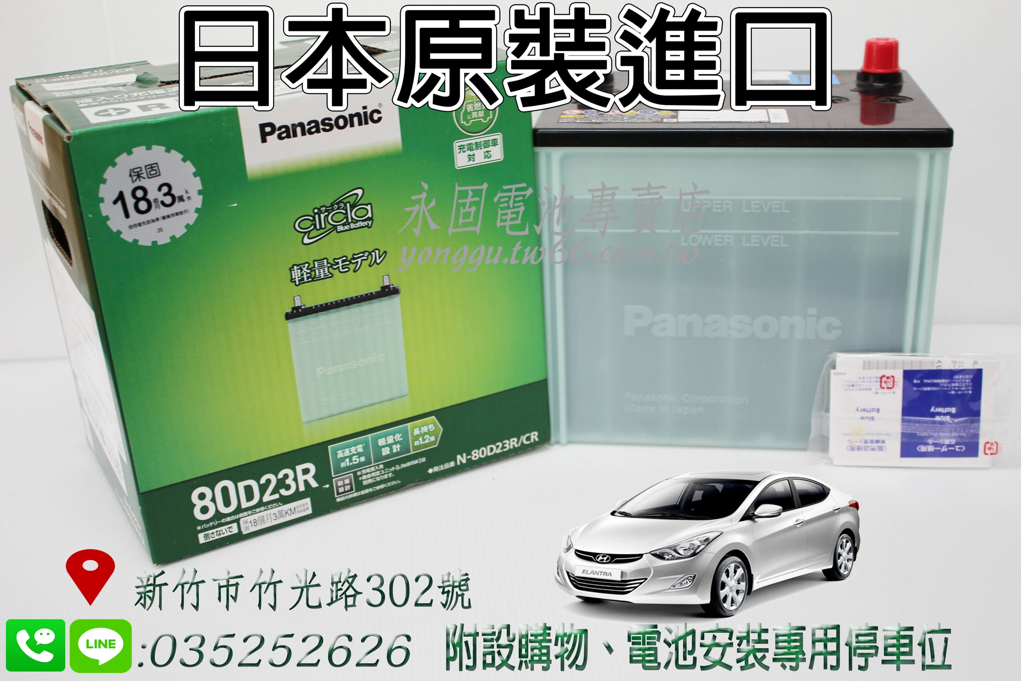 Panasonic 80D23R 新竹汽車電池 銀合金 55D23R 65D23R 75D23R 新竹永固電池專賣店