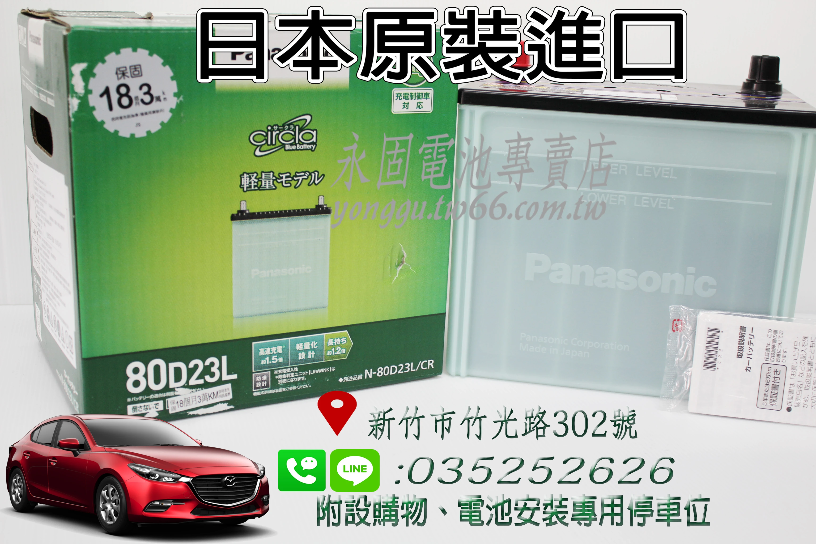 Panasonic 80D23L 銀合金 永固電池