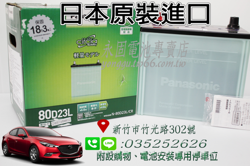 Panasonic 80D23L 新竹汽車電池 銀合金 55D23L 65D23L 75D23L 新竹永固電池專賣店