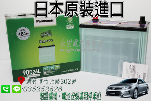 Panasonic 90D26L 新竹汽車電池 銀合金 55D26L 65D26L 75D26L 新竹永固電池專賣店