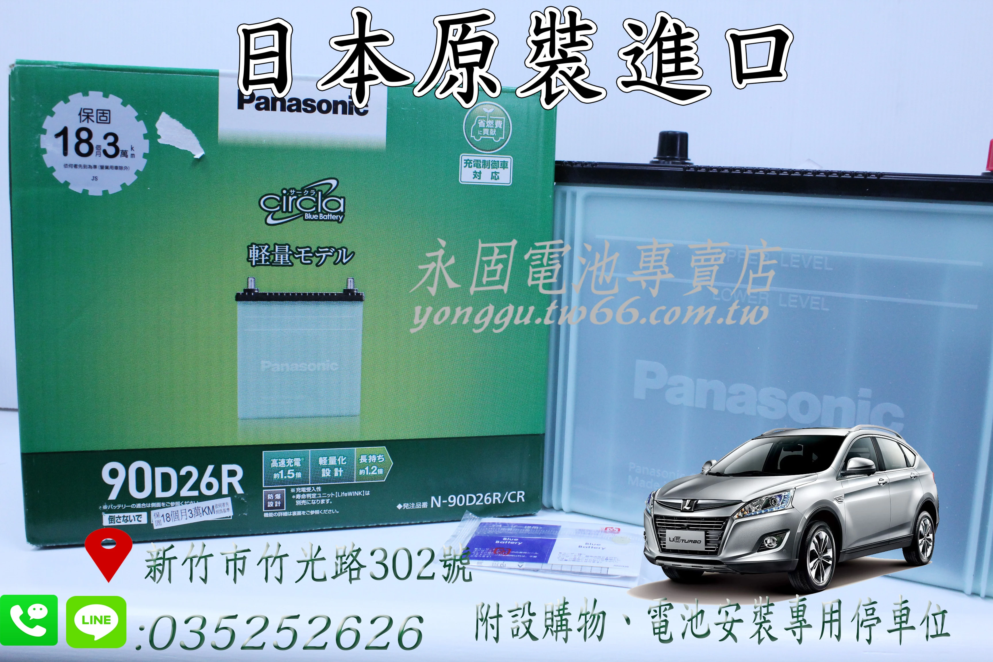 Panasonic 90D26R 銀合金 永固電池