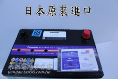 Panasonic 90D26R 新竹汽車電池 銀合金 55D26R 65D26R 75D26R 新竹永固電池專賣店
