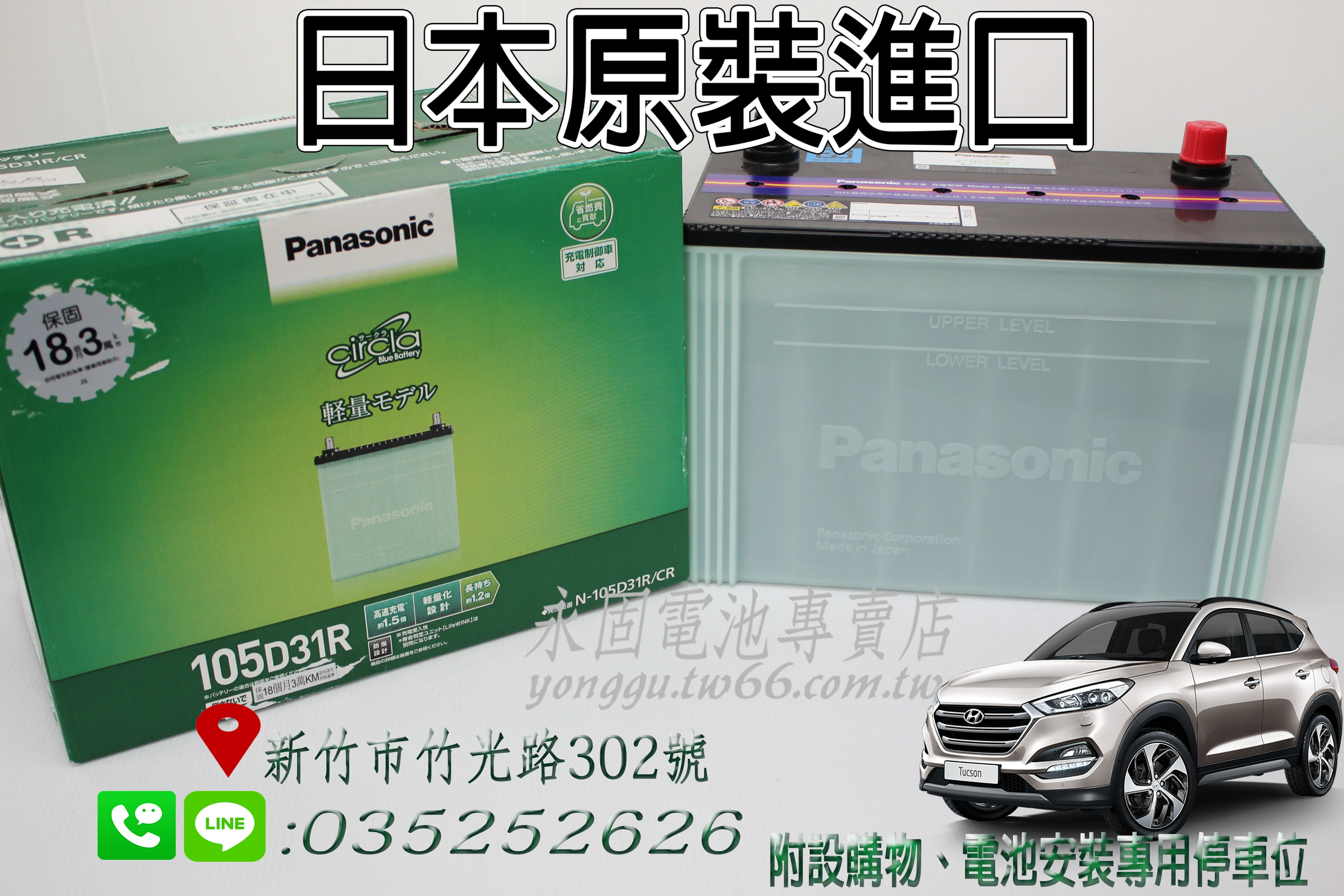 Panasonic 105D31R 新竹汽車電池 銀合金 75D31R 95D31R 100D31R 新竹永固電池專賣店