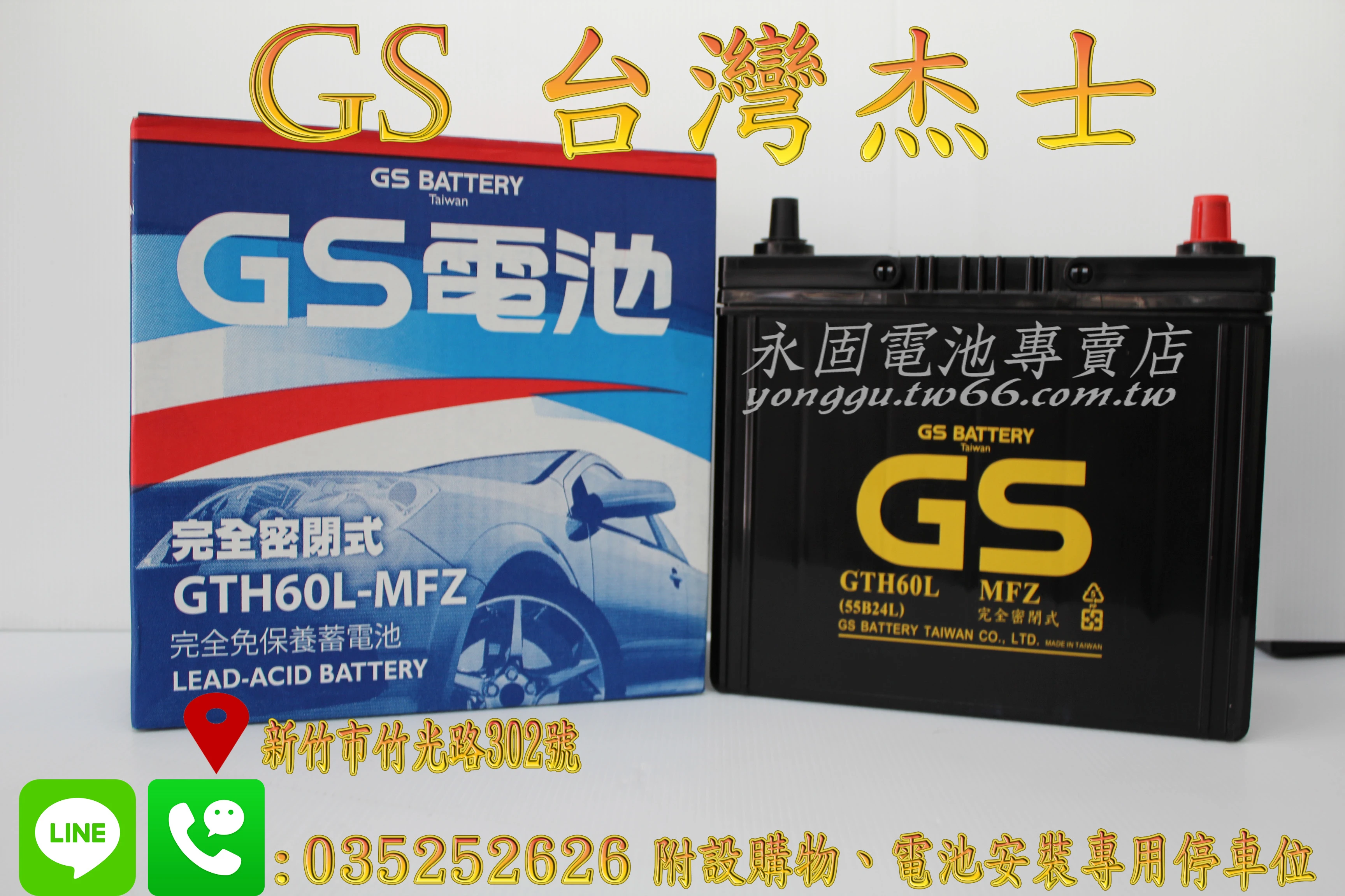 GS 統力 55B24L 國產 新竹汽車電池 免保養 46B24L 新竹永固電池專賣店