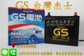 GS 統力 55B24L 國產 永固電池