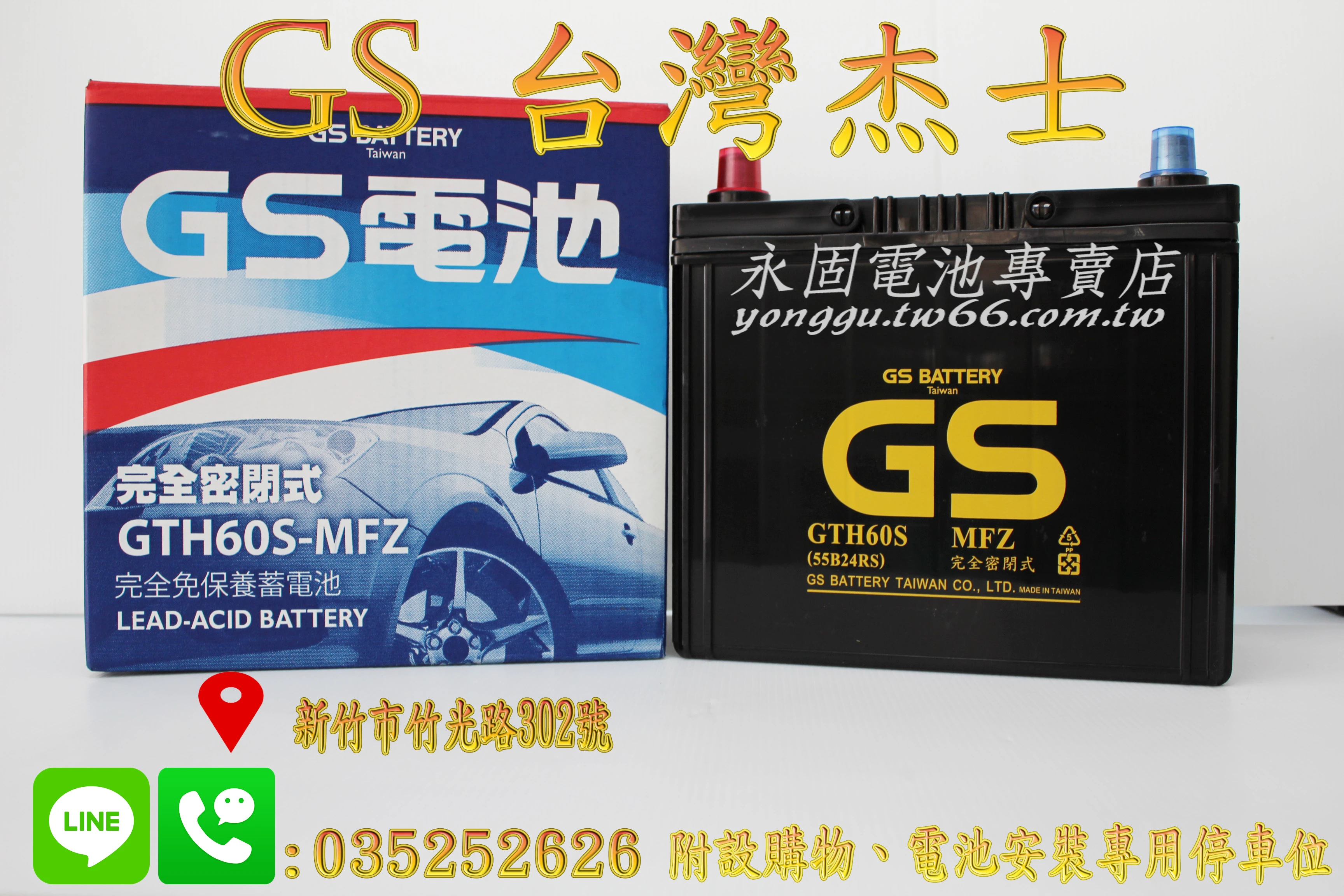 GS 統力 55B24RS 國產 新竹汽車電池 免保養 46B24RS 新竹永固電池專賣店