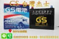 GS 統力 55B24RS 國產 永固電池
